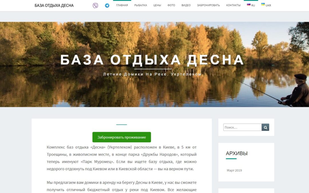 Створення сайту для бази відпочинку “Десна”