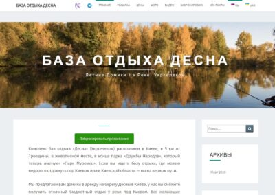 Створення сайту для бази відпочинку “Десна”