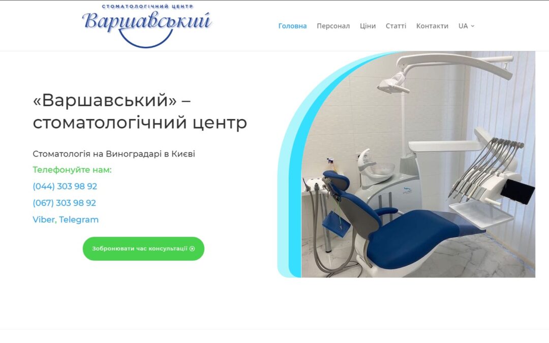 Створення сайту для стоматологічного центра “Варшавський”
