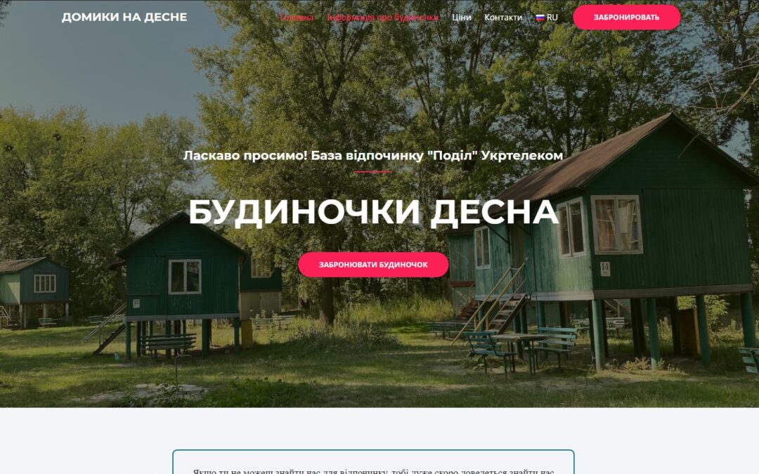 Створення сайту для бази відпочинку “Поділ”. Будиночки на Десні.